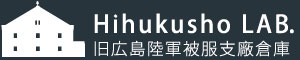 Hihukusho-LAB 旧広島陸軍被服支廠倉庫の情報サイト